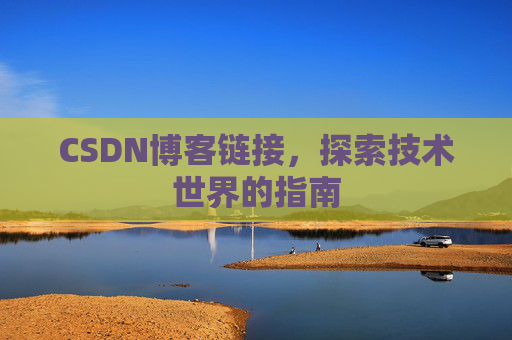 CSDN博客链接，探索技术世界的指南