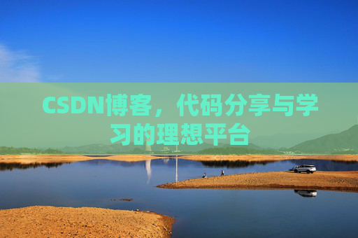 CSDN博客，代码分享与学习的理想平台