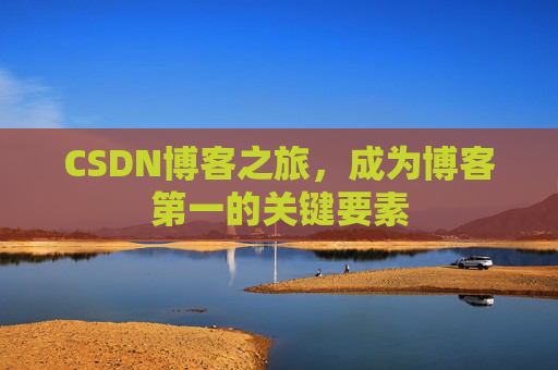 CSDN博客之旅，成为博客第一的关键要素