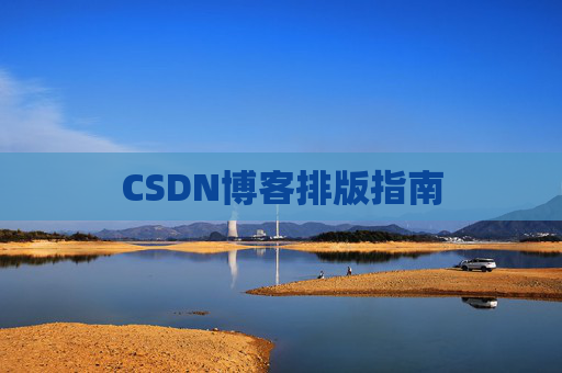CSDN博客排版指南